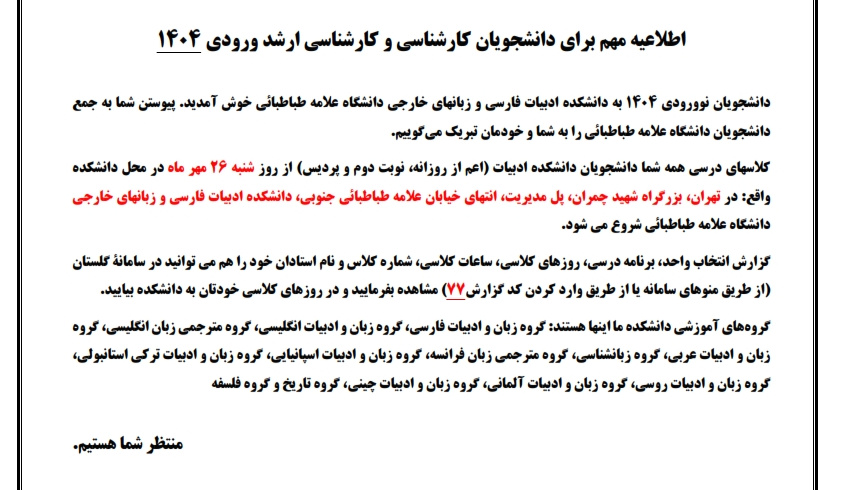 اطلاعیه مهم برای دانشجویان کارشناسی و کارشناسی ارشد ورودی ۱۴۰۴