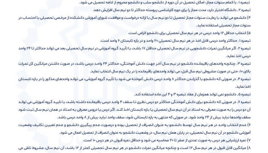 اهم مقررات و آیین نامه های آموزشی دوره کارشناسی پیوسته برای ورودی های سال تحصیلی ۱۴۰۲ به بعد