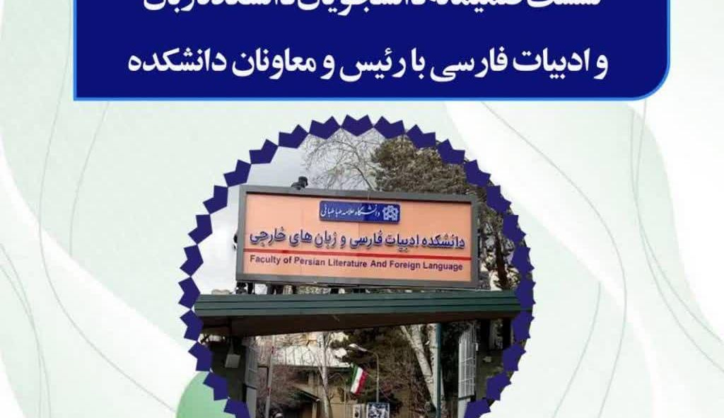 نشست صمیمانه دانشجویان دانشکده ادبیات فارسی و زبان های خارجی با رئیس ومعاونین دانشکده