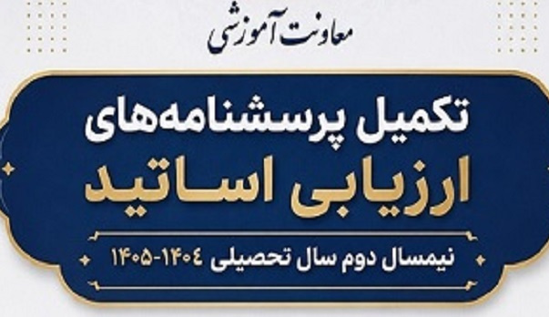 تکمیل پرسشنامه‌های ارزیابی اساتید – نیمسال دوم سال تحصیلی ۱۴۰۵-