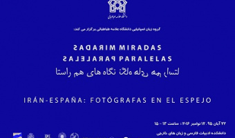 نشست «نگاههای هم راستا»