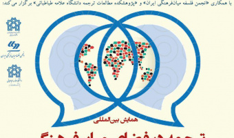همایش بین المللی ترجمه در فضای میان فرهنگی