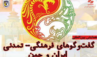 همایش گفت‌و‌گوهای فرهنگی-تمدنی ایران و چین
