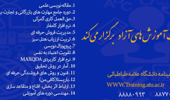 مدیریت آموزش های آزاد دوره های مهارت افزایی (عمومی و تخصصی) زیر را برگزار کند. 