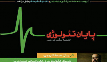 جلسه نقد و بررسی کتاب پایان تئولوژی