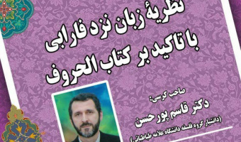 کرسی های ترویجی دانشکده ادبیات و زبان های خارجی