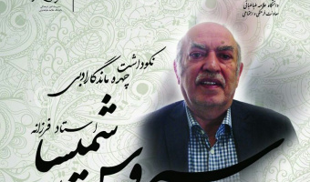 بزرگداشت چهره ی ماندگار ادبیات و زبان فارسی