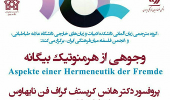 گروه مترجمی زبان آلمانی و انجمن فلسفه میان فرهنگی ایران برگزار میکنند: