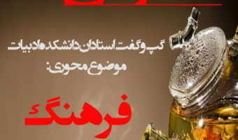 اولین نشست از سری نشست های اساتید دانشکده ادبیات با عنوان دمنوش برگزار شد