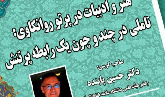 کرسی های ترویجی دانشکده ادبیات و زبان های خارجی