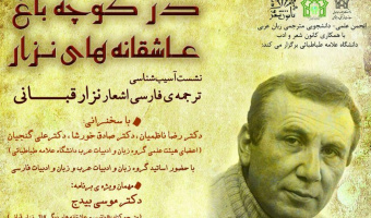 نشست آسیب شناسی ترجمه فارسی اشعار نزار قبانی 
