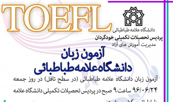 ثبت نام از داوطلبان شرکت در آزمون زبان دانشگاه علامه طباطبائی