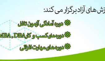 برگزاری دورههای تخصصی آزاد و کارگاه های مهارت افزایی