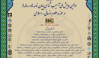 اولین همایش ملی آسیب شناسی پایانامه ها و رساله ها در حوزه علوم انسانی-اسلامی