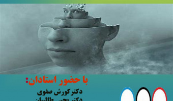 نشست پژوهشی نقد کتاب "استعاره" از دکتر کورش صفوی 