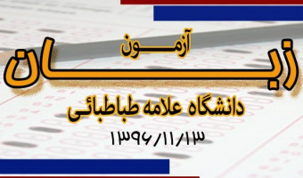 آزمون زبان دانشگاه علامه طباطبائی