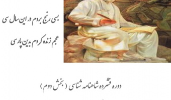 برگزاری دوره دوم شاهنامه شناسی