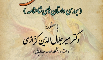    درس گفتارهای ترم پاییزه استادان برجسته دانشکده ادبیات آغاز شد.