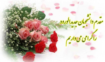 برگزاری جلسۀ معارفه و خوش آمدگوئی نودانشجویان کارشناسی،  ارشد و دکتری 