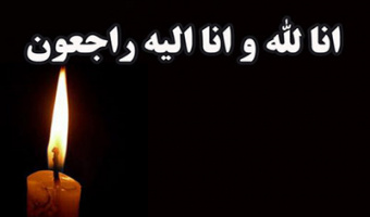 درگذشت همکار گرامی جناب آقای عبدالله حافظی