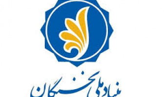 اطلاعیه بنیاد ملی نخبگان