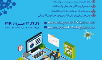 انجمن یادگیری الکترونیکی با همکاری دانشگاه خواجه نصیرالدین طوسی برگزار می کند: