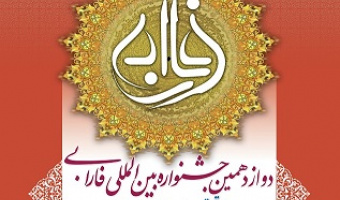 دوازدهمین جشنواره بین المللی فارابی
