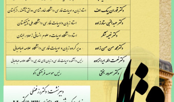 نشست بین المللی بزرگداشت حافظ