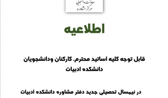 قابل توجه متقاضیان خدمات مشاوره در دانشکده ادبیات