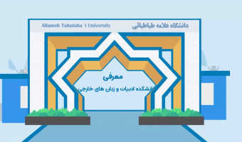  گرافیک متحرک معرفی دانشکده ادبیات فارسی و زبانهای خارجی