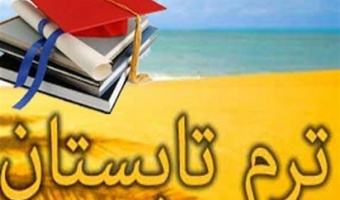 اطلاعیه برگزاری دوره تابستان