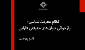 کتاب نظام معرفت شناسی؛ بازخوانی بنیان های معرفتی فارابی در دست انتشار است