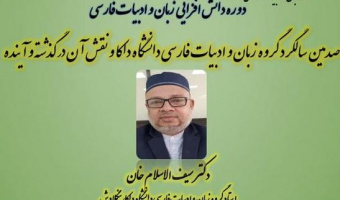 برگزاری دوره دانش افزایی زبان و ادبیات فارسی
