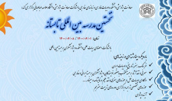 برگزارى نخستین مدرسه بین المللى تابستانه در دانشکده ادبیات فارسى و زبان هاى خارجى