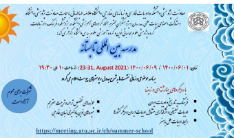 مدرسه بین المللی تابستانه دانشکده ادبیات فارسی و زبانهای خارجی