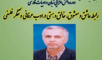 برگزاری دوره دانش افزایی زبان وادبیات فارسی با عنوان رابطه عاشق و معشوق، خالق و هستی در ادب عرفانی و تفکر فلسفی "