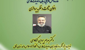 برگزاری دوره دانش افزایی زبان وادبیات فارسی با عنوان "اخوان ثالث و نظریه پردازی "