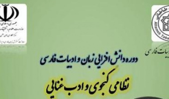 برگزاری دوره دانش افزایی زبان و ادبیات فارسی