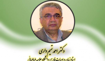 دانش افزایی زبان و ادب فارسی"زیبایی شناسی در آثار نظامی گنجوی "دکتر احمد تمیم داری (استاد زبان و ادبیات فارسی دانشگاه علامه طباطبایی)
