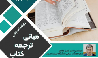 برگزاری کارگاه مبانی ترجمه