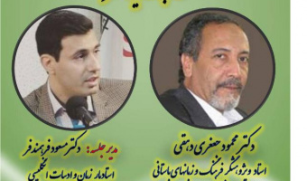 دانش افزایی زبان و ادب فارسی "ادب در ایرانشهر "