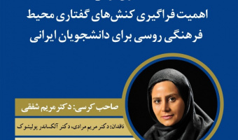 برگزاری کرسی ترویجی "اهمیت فراگیری کنش های گفتاری محیط فرهنگی روسی برای دانشجویان ایرانی"