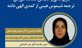 برگزاری کرسی ترویجی با عنوان : بازپوشانی و اقتباس : مطالعه موردی ترجمه شیموس هینی از کمدی الهی دانته
