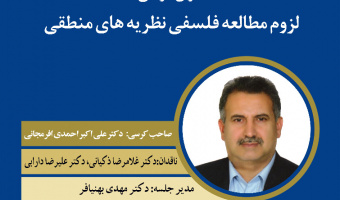 برگزاری کرسی ترویجی با عنوان : لزوم مطالعه فلسفی نظریه های منطقی