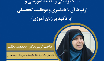 برگزاری کرسی ترویجی با عنوان سبک زندگی و تغذیه آموزشی و ارتباط آن با یادگیری و موفقیت تحصیلی ( با تاکید بر زبان آموزی)