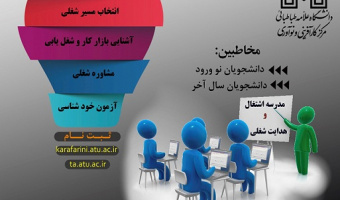 برگزاری مدرسه" اشتغال و هدایت شغلی" را از تاریخ ۱۴۰۱/۰۹/۰۱ تا پایان سال جاری برای دانشجویان نوورودی و دانشجویان سال آخر مقطع کارشناسی