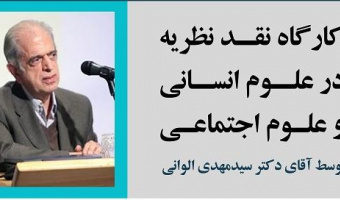 کارگاه آقای دکتر سید مهدی الوانی: نقد نظریه‌ در علوم انسانی و علوم اجتماعی