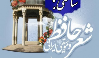 همایش ساعتی با حافظ