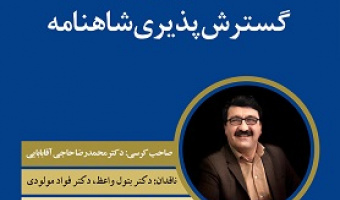 کرسی ترویجی آقای دکتر محمدرضا حاجی آقابابایی با عنوان: گسترش پذیری شاهنامه