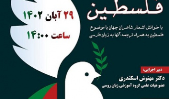جلسهٔ عصر شعر فلسطین در دانشکده ادبیات فارسی و زبان‌های خارجی